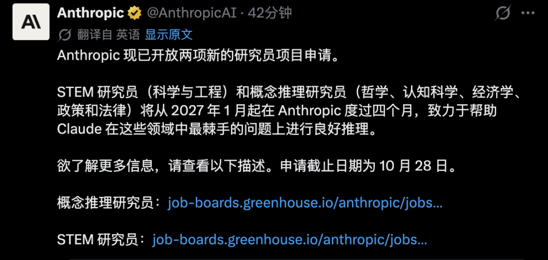 Anthropic 官方公告截图：开放 STEM 与概念推理研究员项目申请（官方社交账号配图）